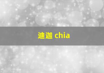 迪迦 chia